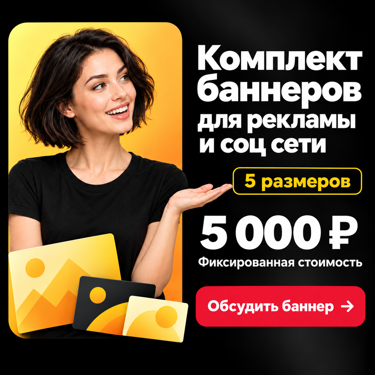 картинка Комплект баннеров 003 — Чёрный и жёлтый с персонажем от магазина Одежда+