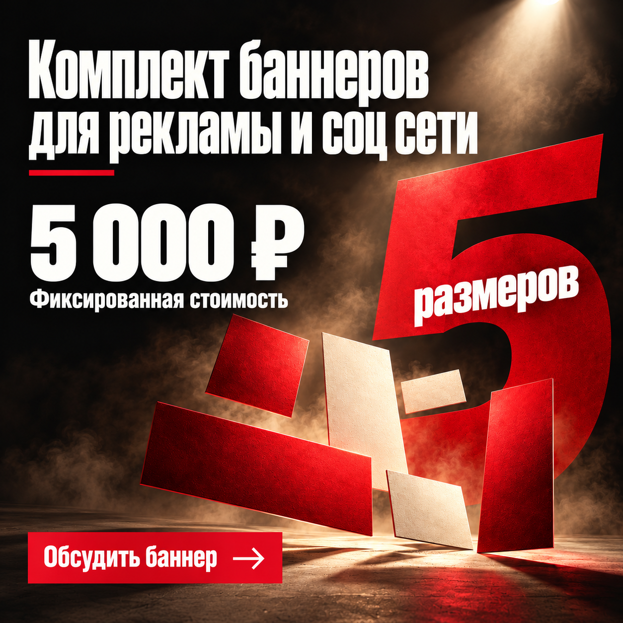 картинка Комплект баннеров 025 — Театральный красный акцент от магазина Одежда+
