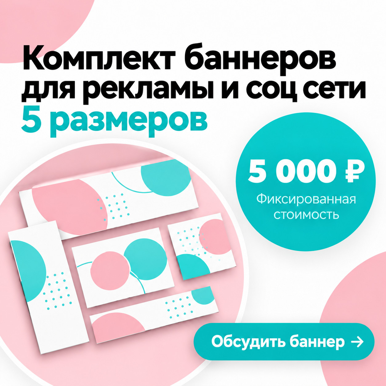 картинка Комплект баннеров 018 — Розовый и бирюзовые круги от магазина Одежда+